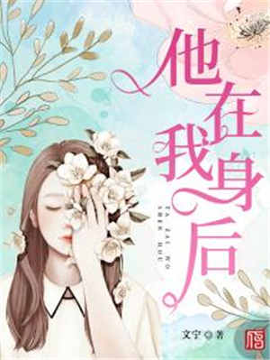 他在我身后