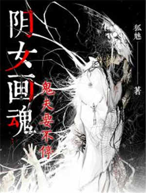 阴女画魂:鬼夫要不停