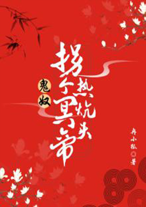 鬼奴:拐个冥帝热炕头