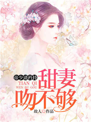 帝少请矜持:甜妻吻不够