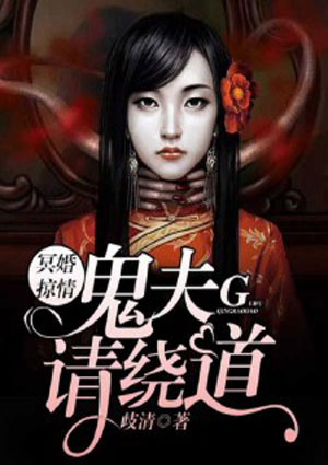 冥婚掠情:鬼夫请绕道