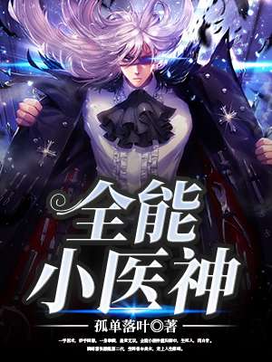 全能小医神王振笔趣阁