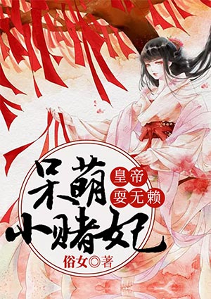 皇帝耍无赖:呆萌小赌妃