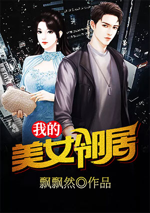 我的美女邻居