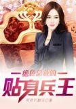 绝色总裁的贴身兵王