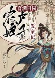 喜满田园:农户娘子发家记