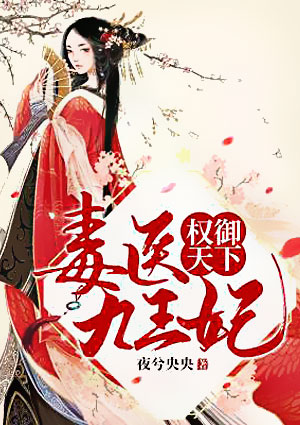 权御天下:毒医九王妃