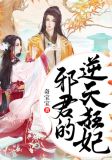 邪君的逆天狂妃全文免费阅读红豆