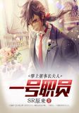 攀上董事长夫人:一号职员