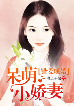 错爱成婚:呆萌小娇妻