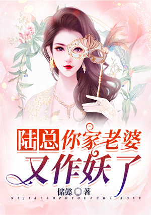 陆总,你家老婆又作妖了