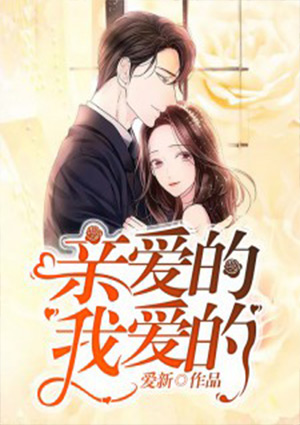 亲爱的,我爱的