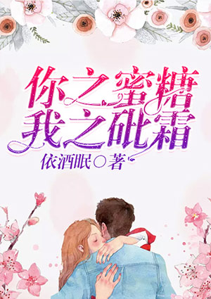 你之蜜糖,我之砒霜