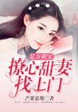 亿万萌宝:撩心甜妻找上门