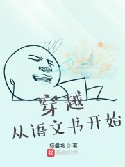 穿越从语文书开始小说