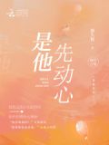 是他先动心