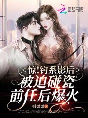 惊!钓系影后被迫碰瓷前任后爆火