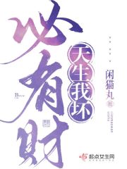 天生我坏,必有财