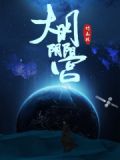 大明阴阳官下载