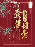 女县令的查案日常网盘