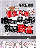 重生八零身带紫玉空间
