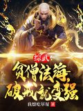 综武:贫僧法海,破戒就变强笔趣阁