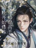 从娘肚开始修炼,做最强稳健高手 第600章