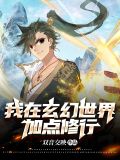 我在玄幻世界加点修行TXT下载