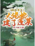 海洋求生:大佬她建了蓬莱首
