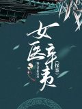 女医辛夷探案钱大掌柜百度云