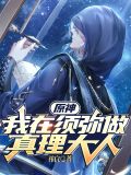 原神:我在须弥做真理大人
