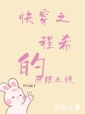 快穿之程希的历练之旅作者林鱼儿