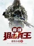 最强狙击兵王txt