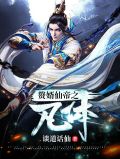 赘婿仙帝 小说
