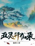 五灵升仙录百度百科