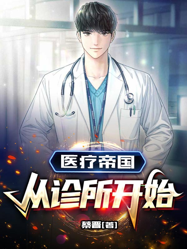 医疗帝国:从诊所开始