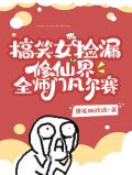 搞笑女捡漏修仙界,全师门凡尔赛免费阅读番茄小说