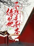 德妃她不想走剧本最新章节
