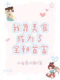我靠美食成为了全朝首富下载