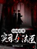 双城追案:实习女法医