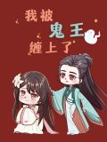 我被鬼王缠上了
