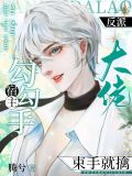 宿主勾勾手,反派大佬束手就擒免费阅读第74章