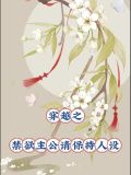穿越之禁欲男神撩不停
