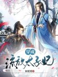 穿成流放太子妃免费阅读