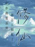 让你做魔法师,你怎么搞起了修仙界的灵魂
