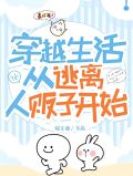 穿越从逃亡开始