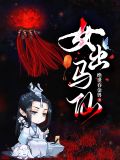 女出马仙来月经还能看病查事吗