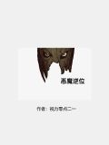 恶魔逆位在感情中代表什么