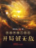 穿越神魔三国志:开局就无敌