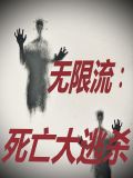 无限流:死亡大逃杀